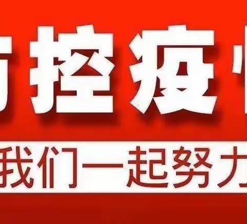 【疫情防控，“疫”起坚守】——长治市科技中等职业学校南校区疫情防控纪实