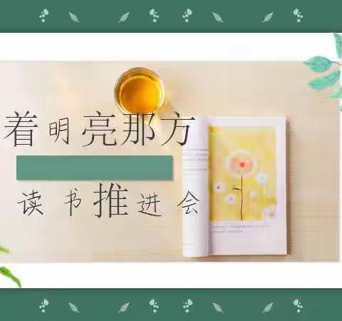 “向着明亮那方     读书推进会”——小学部教师读书进行时