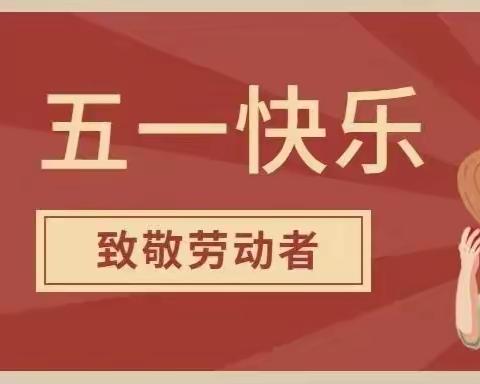 🍀我劳动，我快乐🍀富强新村幼儿园〔五·一劳动节〕美篇