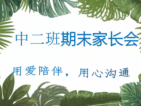 用爱陪伴，用心沟通       ——        蓝天幼儿园中二班学期末家长会