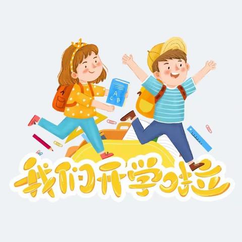 潮阳区兴华实验学校2022年春季学期开学须知