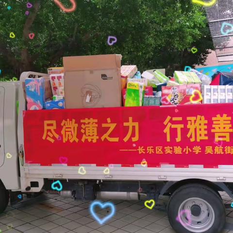 实验小学向三峰社区“爱心超市”捐赠活动