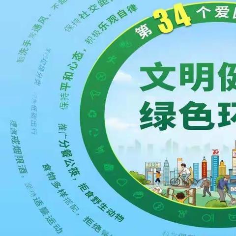 全国第34个爱国卫生月“文明健康  绿色环保”——华龙区在行动