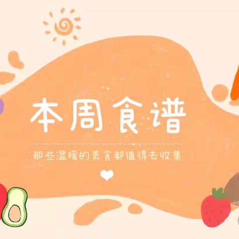 生活有滋有味✨只为心肝宝贝💌——安医附院幼儿园一周食谱（4.10～4.14）