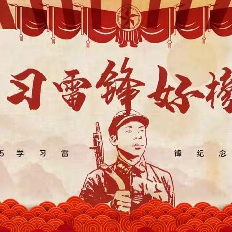 “锋”华正茂恰少年——邓城小学学雷锋活动