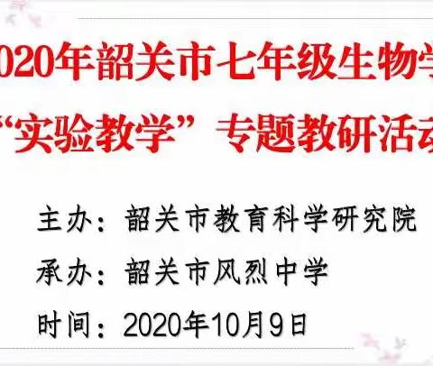 2020年韶关市七年级生物学“实验教学”专题教研活动