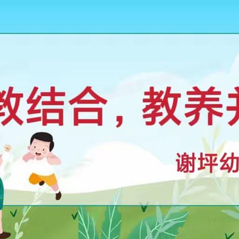 保教结合，教养并重——谢坪幼儿园保育员技能培训及比赛活动