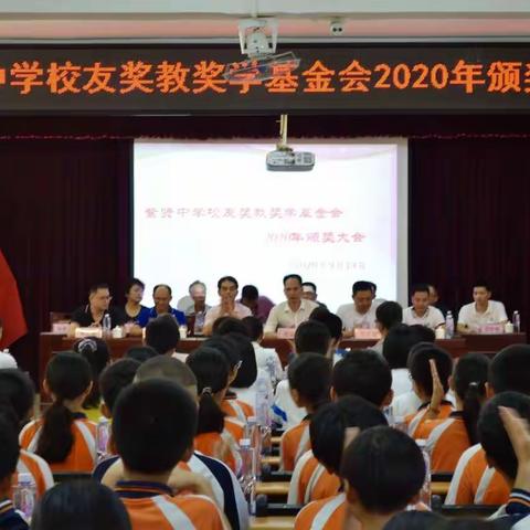 紫贤中学举行校友奖教奖学基金会2020年颁奖大会