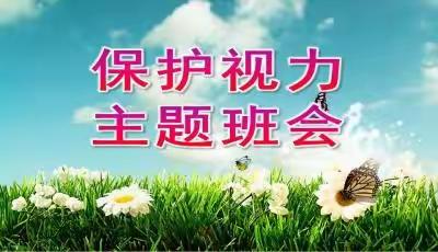 保护眼睛，从我做起——人民路小学三年级主题班会