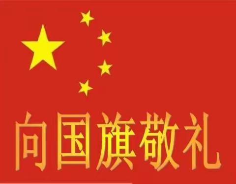 战役情 向国旗敬礼——人民路小学四年级班会课