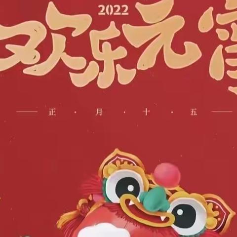“童心庆元宵， 文化共传承”——人民路小学举办我们的节日·元宵主题活动