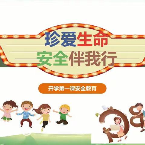 【凝聚德育·立德树人】宣化区炮院小学开学第一课——安全教育