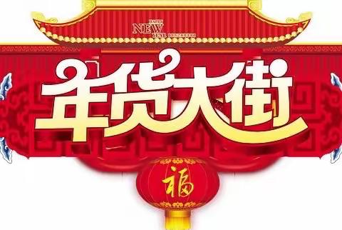 【民俗文化节】赶大集，过新年！黑龙社区幼儿园、恬原儿童之家“年货大街”主题活动