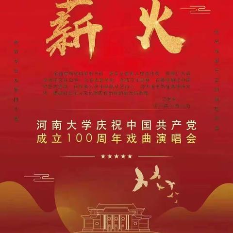 薪火～～河南大学附属小学“小小梨园”戏曲社团受邀参加河南大学庆祝中国共产党成立100周年戏曲演唱会纪实