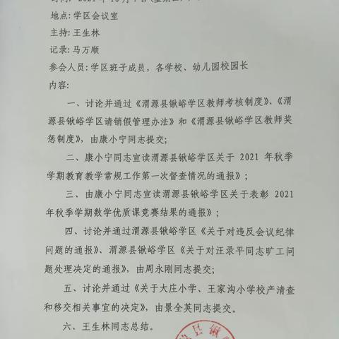 强化管理促发展         细化落实提效益——锹峪学区召开区务扩大会议