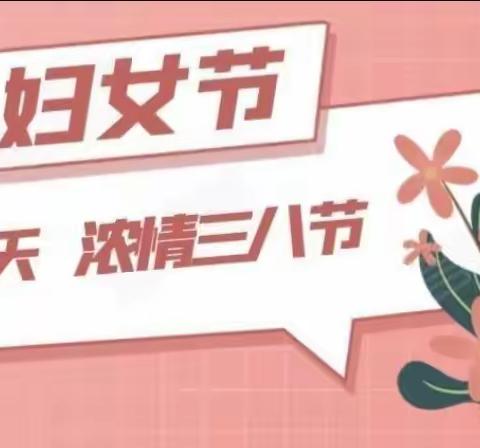 “浓情三月天•共庆女人节”——腾桥镇中心小学三八妇女节教师活动