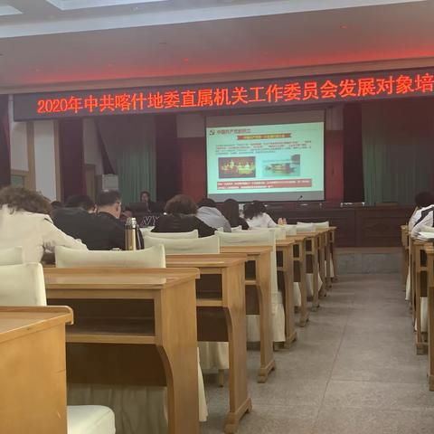 喀什地直机关工委会2020年第二期发展对象培训班圆满结束