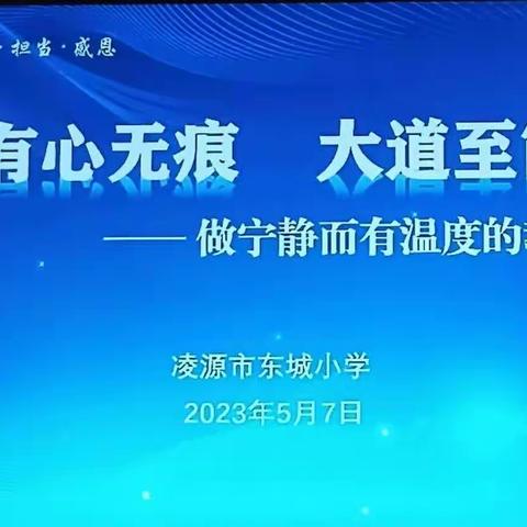 有心无痕，大道至简。 做宁静而有温度的教学