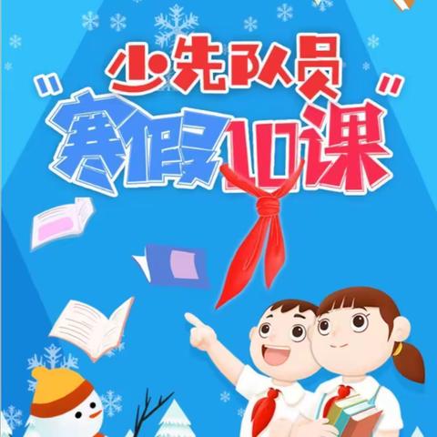 从小学先锋，长大做先锋——利民小学少先队“寒假10课”正在学习中