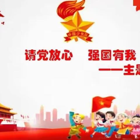 “请党放心，强国有我”利民小学迎国庆主题队会