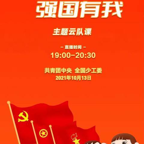 利民小学全体少先队员观看“请党放心，强国有我”主题云队会