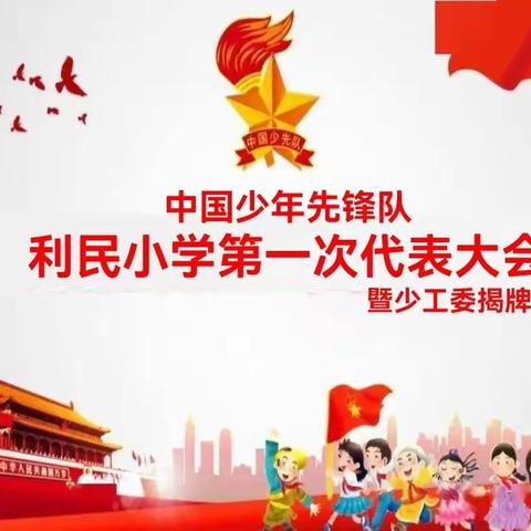 中国少年先锋队利民小学第一次少代会暨少工委揭牌仪式