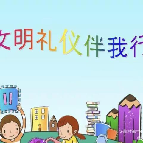 利民小学“文明礼仪伴我行”主题升旗仪式