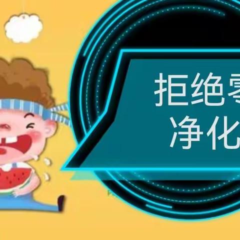 利民小学“拒绝零食 净化校园”主题班会