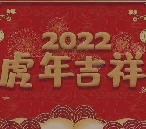 虎虎生威迎新春，虎力全开贺新年——静乐县利民小学全体师生给您拜年啦！