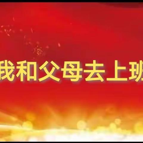 我和父母去上班 ——记二中附中九年级暑期特色活动