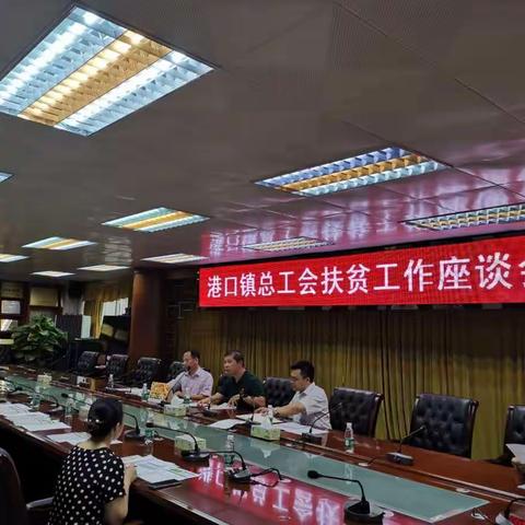 【港口振兴】港口支行联合港口镇总工会召开“港口镇扶贫工作座谈会”