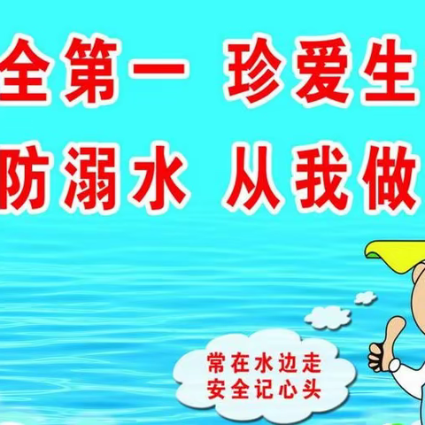 预防溺水、珍爱生命               ----西平县五沟营中心校预防溺水致家长倡议书