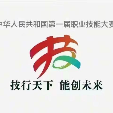 我市选手征战第一届全国技能大赛