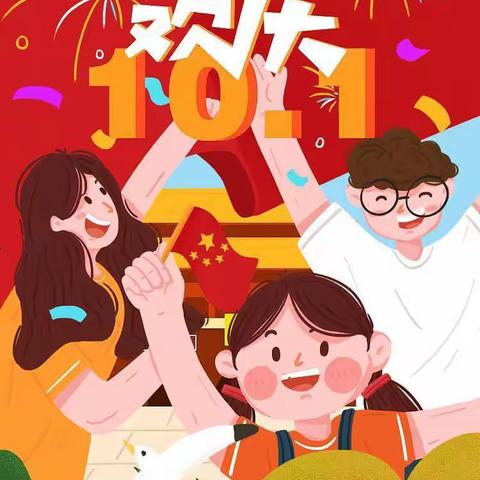 柏祥镇柏祥小学2021年国庆节放假须知