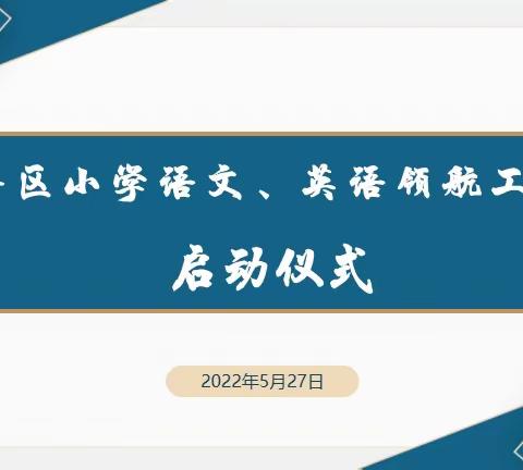 携手同行，成长共进 ——茌平区小学语文、英语领航工作室启动仪式