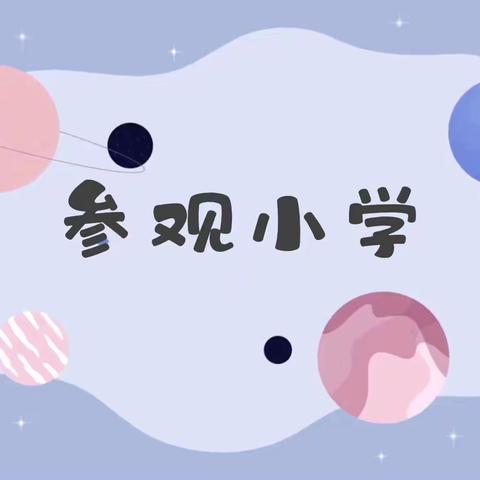 【韩寺镇第三幼儿园】参观小学初体验