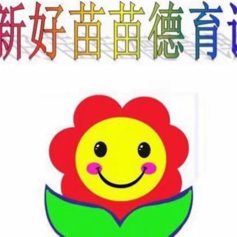 长新幼儿园小二班好苗苗德育课程回顾2022.1