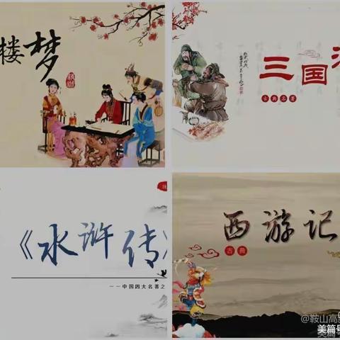 读四大名著，品人物形象——涟源市蓝田街道育才实验学校五（一）班“名著导读”活动纪实