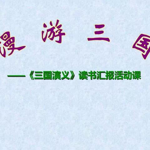 漫游三国——涟源市蓝田街道育才实验学校五一班《三国演义》交流会纪实