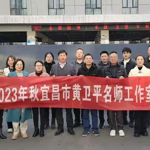 初冬暖意融 研修别样浓——2023年秋宜昌市黄卫平名师工作室研修会