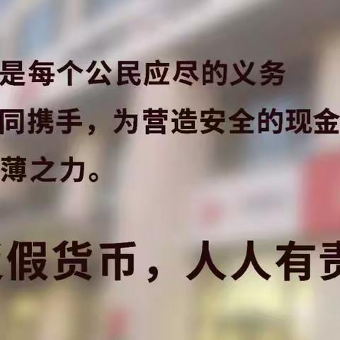 厉行“3·15”宜川联社喊你一起反假币