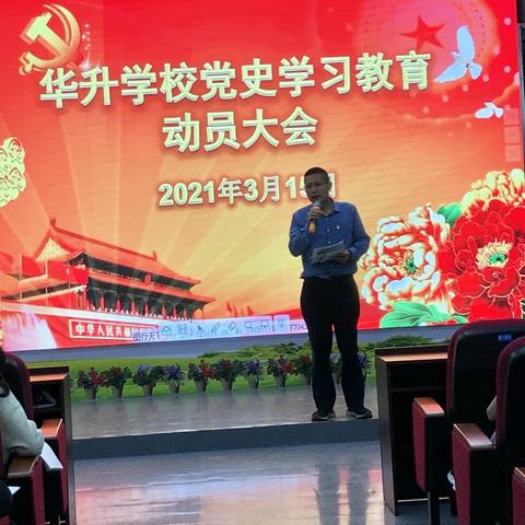 忆峥嵘岁月，迎建党百年——华升学校党支部党史学习教育动员大会