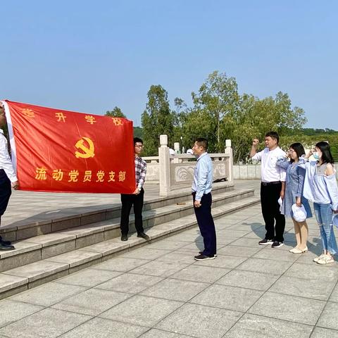 缅怀先烈 致敬英雄——华升学校党支部党史学习教育活动