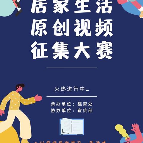 【初中组】投票啦！“乐学乐分享”居家生活原创视频比赛诚邀你来投票