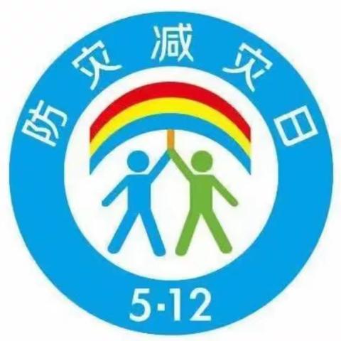 郑楼小学“防震减灾，安全教育”美篇——