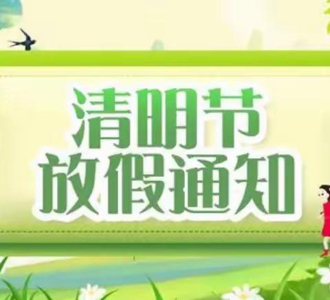 2022年河西幼儿园清明节放假通知及温馨提示