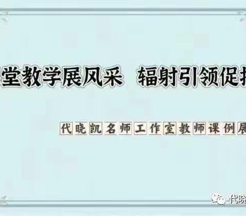 课堂教学展风采 辐射引领促提升——代晓凯名师工作室教师课例展示活动（十）