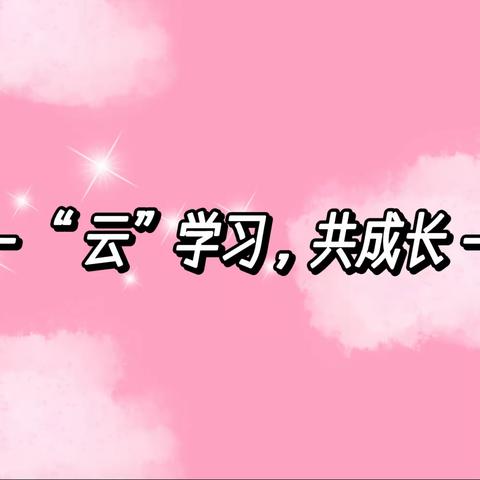 “云”学习，共成长——流村镇中心幼儿园年龄特点及疫情相关文件学习