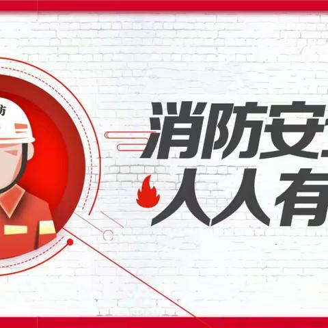 明珠幸福|春季防火不松懈 筑起安全防火墙——明珠小学春季防火致家长一封信