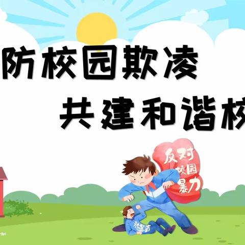 明珠幸福|预防校园欺凌致家长一封信